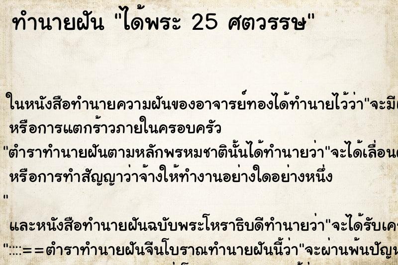 ทำนายฝัน ได้พระ 25 ศตวรรษ ทำนายฝัน ได้พระ 25 ศตวรรษ